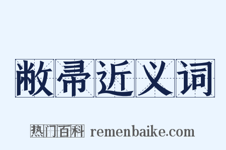 敝帚近义词是什么意思的图片